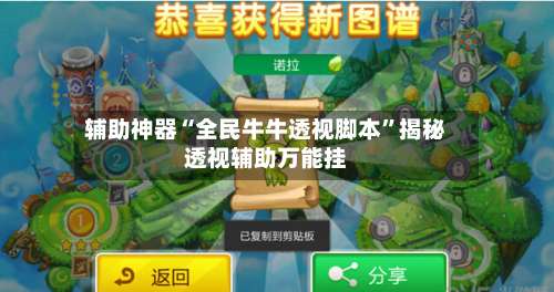 辅助神器“全民牛牛透视脚本	”揭秘透视辅助万能挂-第1张图片