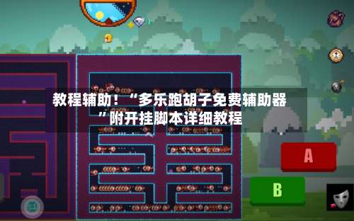 教程辅助！“多乐跑胡子免费辅助器	”附开挂脚本详细教程-第1张图片