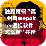 独家解答“德州局wepoker透视软件怎么用		”开挂详细教程-第2张图片