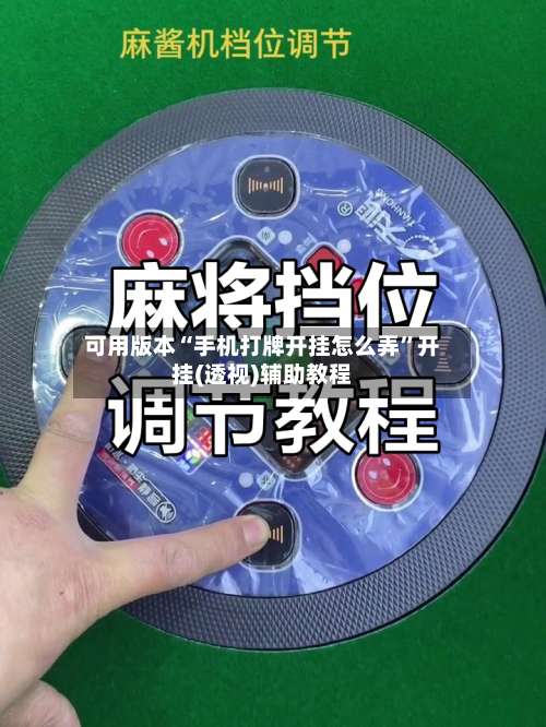可用版本“手机打牌开挂怎么弄		”开挂(透视)辅助教程-第1张图片