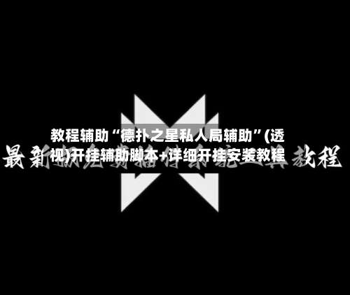 教程辅助“德扑之星私人局辅助	”(透视)开挂辅助脚本+详细开挂安装教程-第1张图片