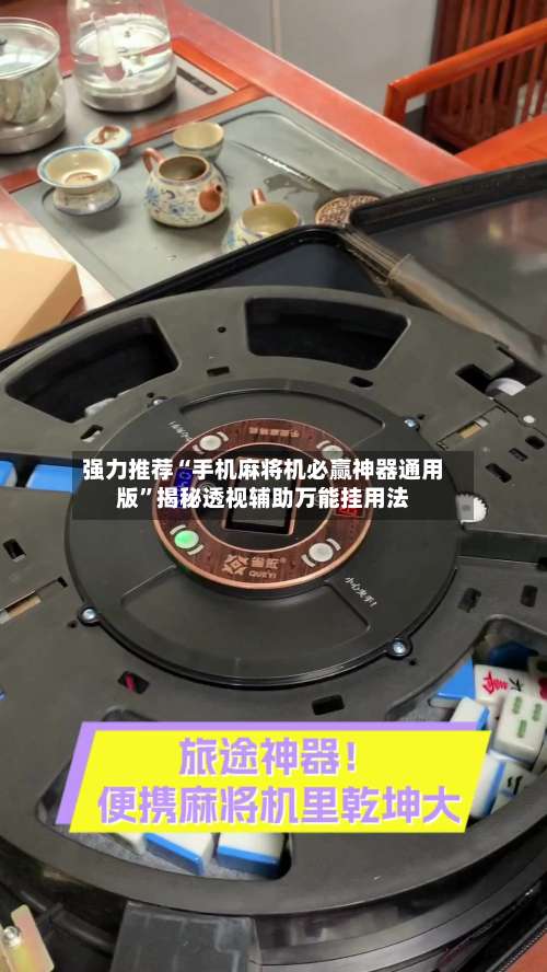 强力推荐“手机麻将机必赢神器通用版”揭秘透视辅助万能挂用法-第1张图片