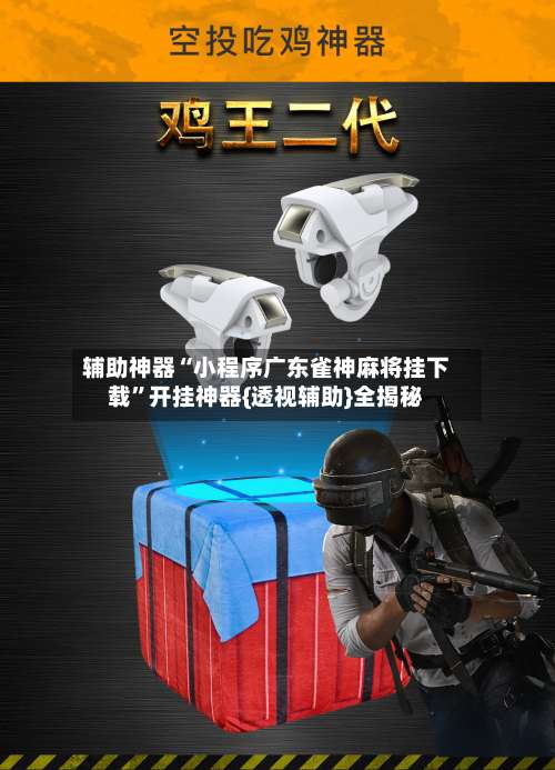 辅助神器“小程序广东雀神麻将挂下载”开挂神器{透视辅助}全揭秘-第2张图片