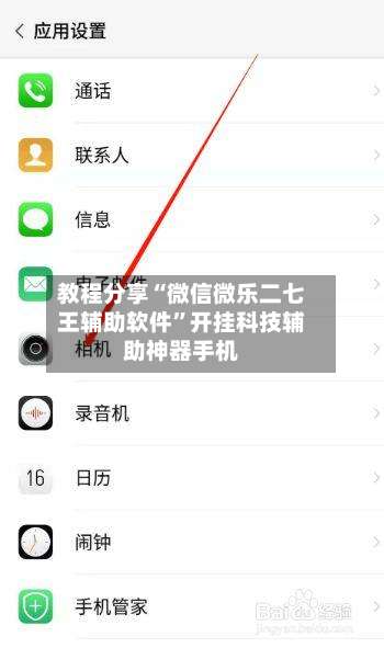 教程分享“微信微乐二七王辅助软件	”开挂科技辅助神器手机-第1张图片