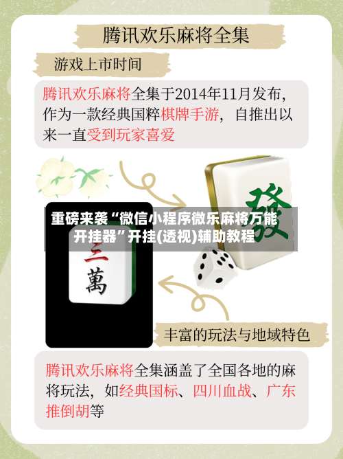重磅来袭“微信小程序微乐麻将万能开挂器”开挂(透视)辅助教程-第2张图片
