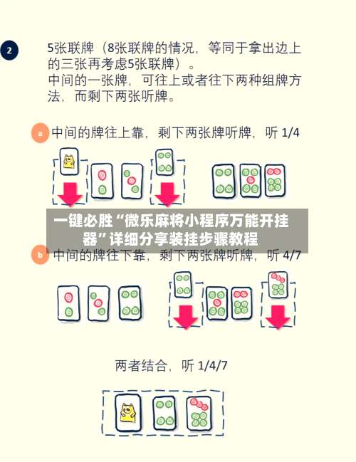 一键必胜“微乐麻将小程序万能开挂器”详细分享装挂步骤教程-第1张图片
