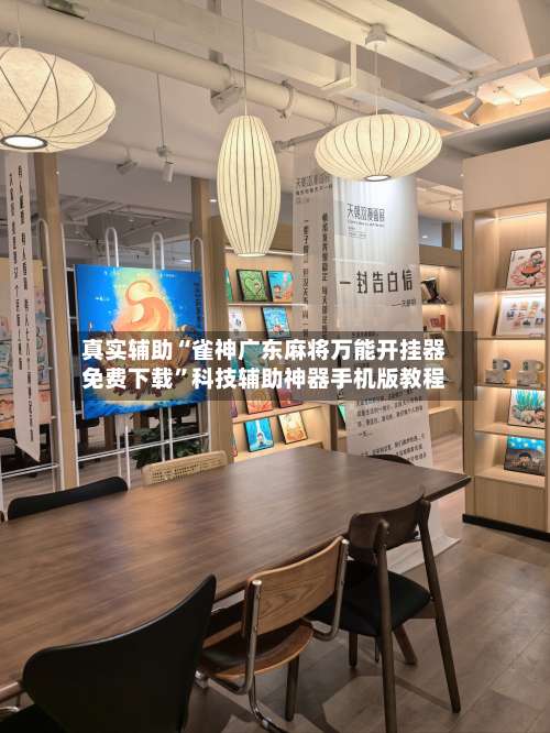 真实辅助“雀神广东麻将万能开挂器免费下载”科技辅助神器手机版教程-第3张图片
