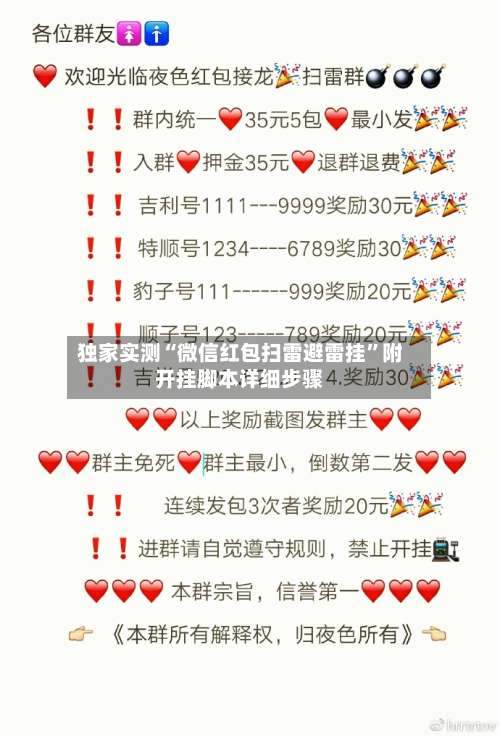 独家实测“微信红包扫雷避雷挂	”附开挂脚本详细步骤-第2张图片