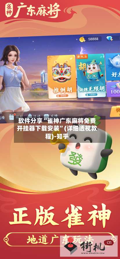 软件分享“雀神广东麻将免费开挂器下载安装	”(详细透视教程)-知乎-第1张图片