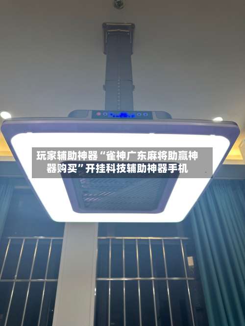 玩家辅助神器“雀神广东麻将助赢神器购买	”开挂科技辅助神器手机-第1张图片