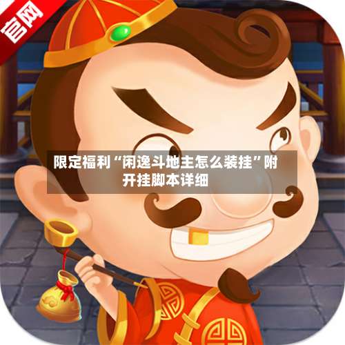 限定福利“闲逸斗地主怎么装挂	”附开挂脚本详细-第1张图片