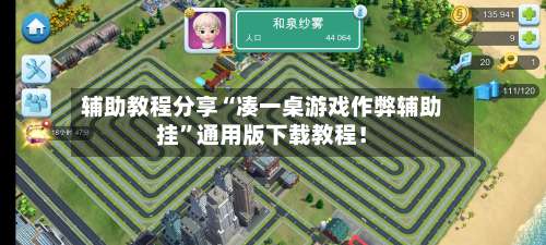 辅助教程分享“凑一桌游戏作弊辅助挂	”通用版下载教程！-第2张图片