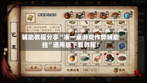 辅助教程分享“凑一桌游戏作弊辅助挂	”通用版下载教程！-第1张图片