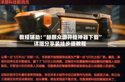 教程辅助!“赫麒众游开挂神器下载”详细分享装挂步骤教程-第1张图片