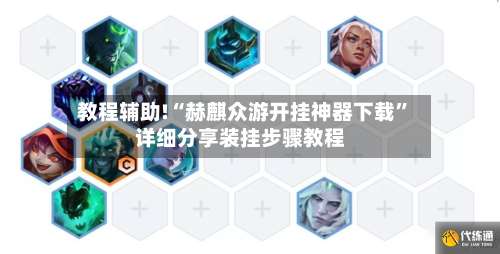 教程辅助!“赫麒众游开挂神器下载	”详细分享装挂步骤教程-第2张图片