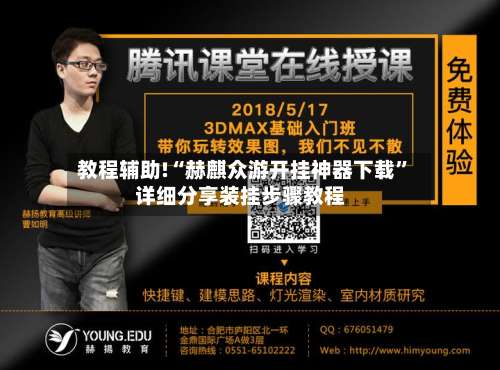 教程辅助!“赫麒众游开挂神器下载	”详细分享装挂步骤教程-第3张图片
