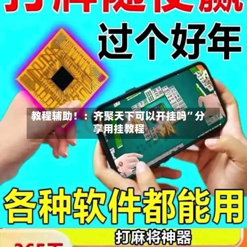 教程辅助！：齐聚天下可以开挂吗	”分享用挂教程-第1张图片