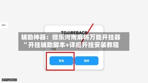辅助神器：微乐河南麻将万能开挂器”开挂辅助脚本+详细开挂安装教程-第2张图片