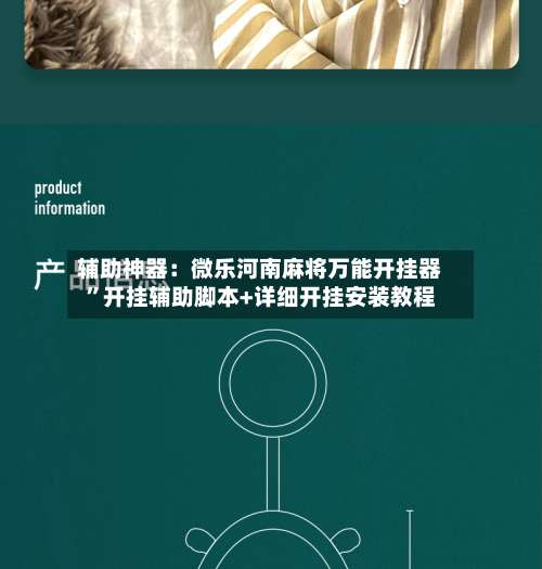 辅助神器：微乐河南麻将万能开挂器		”开挂辅助脚本+详细开挂安装教程-第1张图片