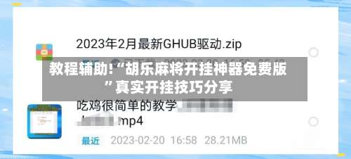 教程辅助!“胡乐麻将开挂神器免费版”真实开挂技巧分享-第3张图片