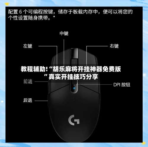 教程辅助!“胡乐麻将开挂神器免费版	”真实开挂技巧分享-第1张图片