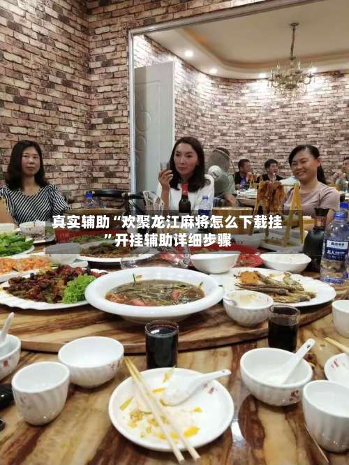 真实辅助“欢聚龙江麻将怎么下载挂”开挂辅助详细步骤-第1张图片