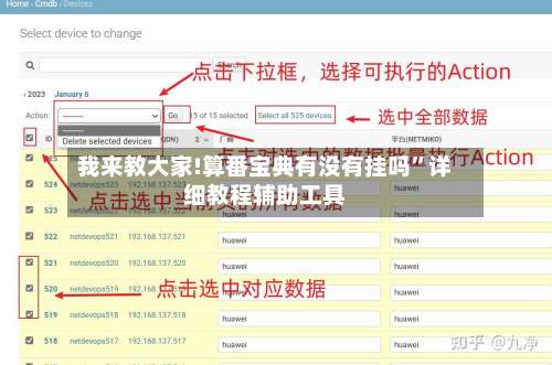 我来教大家!算番宝典有没有挂吗”详细教程辅助工具-第1张图片