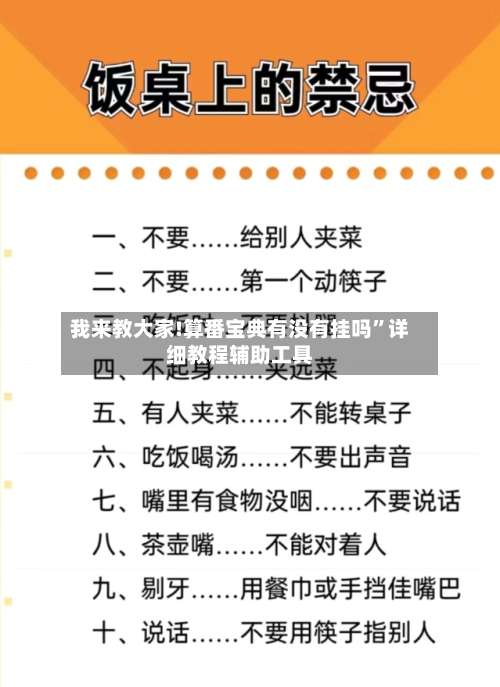 我来教大家!算番宝典有没有挂吗		”详细教程辅助工具-第2张图片