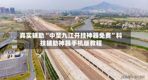真实辅助“中至九江开挂神器免费”科技辅助神器手机版教程-第1张图片