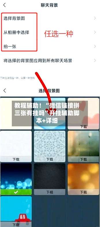 教程辅助！“微信链接拼三张有挂吗	”开挂辅助脚本+详细-第3张图片