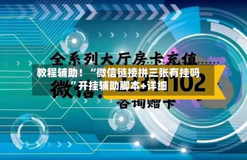 教程辅助！“微信链接拼三张有挂吗	”开挂辅助脚本+详细-第2张图片