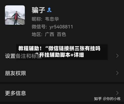 教程辅助！“微信链接拼三张有挂吗”开挂辅助脚本+详细-第1张图片