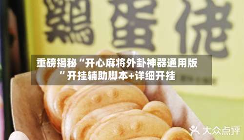 重磅揭秘“开心麻将外卦神器通用版		”开挂辅助脚本+详细开挂-第2张图片