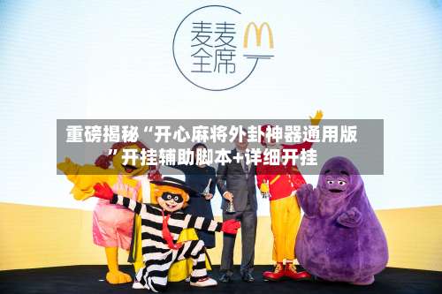 重磅揭秘“开心麻将外卦神器通用版”开挂辅助脚本+详细开挂-第3张图片