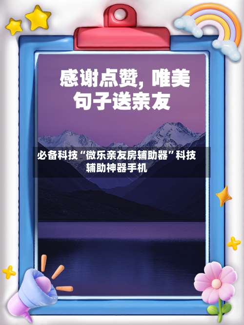 必备科技“微乐亲友房辅助器	”科技辅助神器手机-第1张图片