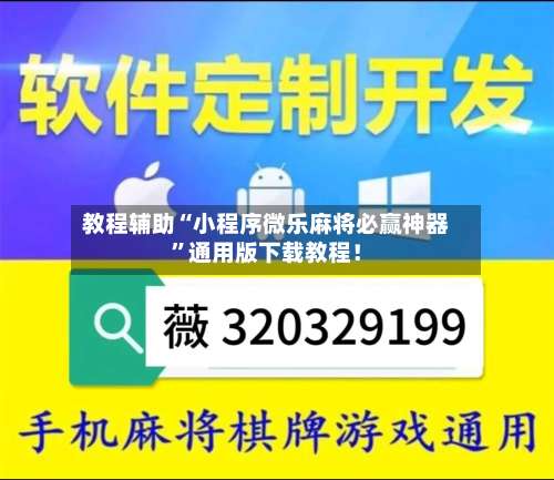 教程辅助“小程序微乐麻将必赢神器	”通用版下载教程！-第1张图片
