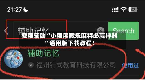 教程辅助“小程序微乐麻将必赢神器	”通用版下载教程！-第2张图片