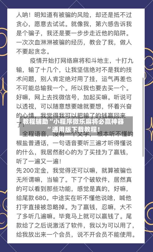 教程辅助“小程序微乐麻将必赢神器”通用版下载教程！-第3张图片