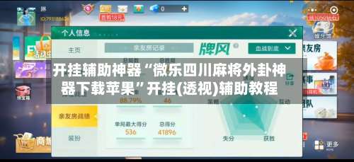 开挂辅助神器“微乐四川麻将外卦神器下载苹果	”开挂(透视)辅助教程-第2张图片