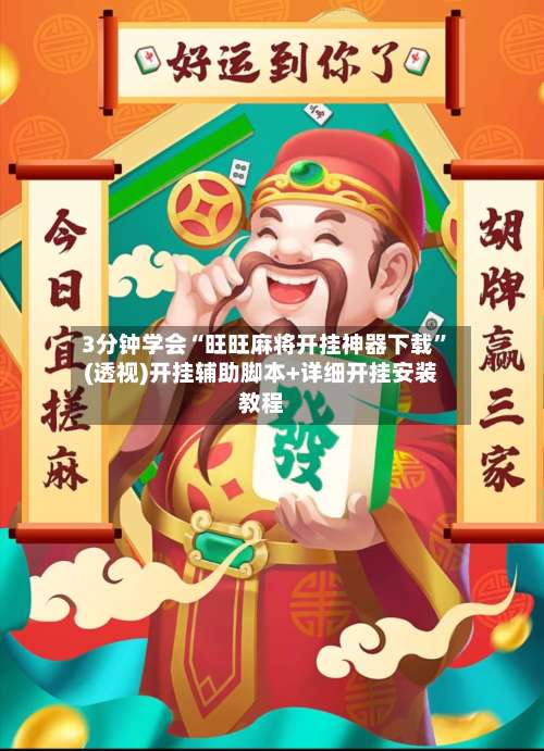 3分钟学会“旺旺麻将开挂神器下载	”(透视)开挂辅助脚本+详细开挂安装教程-第1张图片