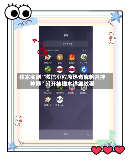独家实测“微信小程序迅奇麻将开挂神器	”附开挂脚本详细教程-第2张图片