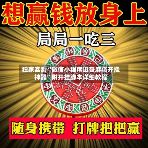 独家实测“微信小程序迅奇麻将开挂神器	”附开挂脚本详细教程-第1张图片