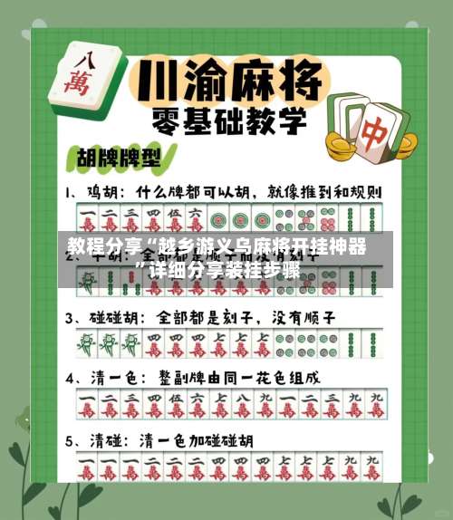 教程分享“越乡游义乌麻将开挂神器	”详细分享装挂步骤-第1张图片