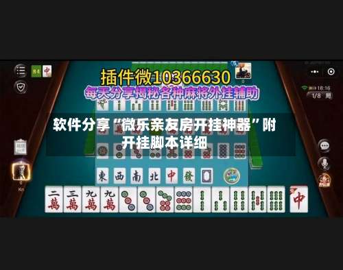软件分享“微乐亲友房开挂神器”附开挂脚本详细-第2张图片