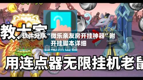 软件分享“微乐亲友房开挂神器		”附开挂脚本详细-第1张图片