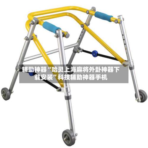 辅助神器“哈灵上海麻将外卦神器下载安装”科技辅助神器手机-第1张图片