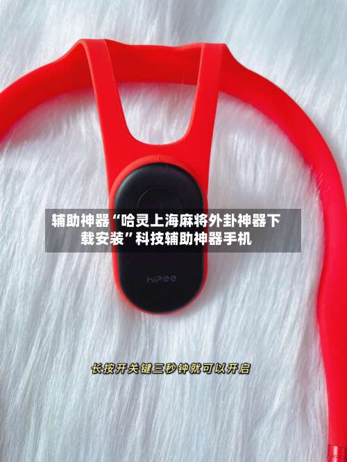 辅助神器“哈灵上海麻将外卦神器下载安装		”科技辅助神器手机-第2张图片