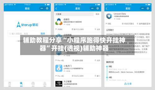 辅助教程分享“小程序跑得快开挂神器”开挂(透视)辅助神器-第1张图片
