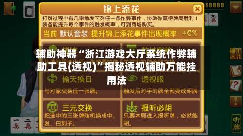 辅助神器“浙江游戏大厅系统作弊辅助工具(透视)		”揭秘透视辅助万能挂用法-第1张图片