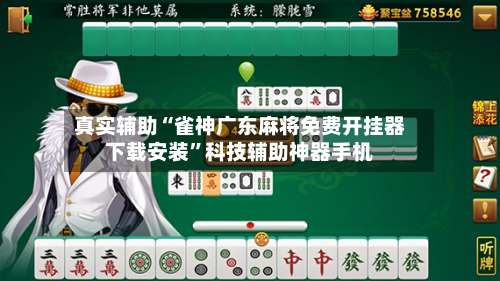 真实辅助“雀神广东麻将免费开挂器下载安装	”科技辅助神器手机-第3张图片